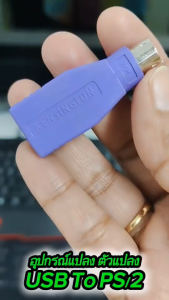 อุปกรณ์แปลง ตัวแปลง USB to PS/2 สีม่วง