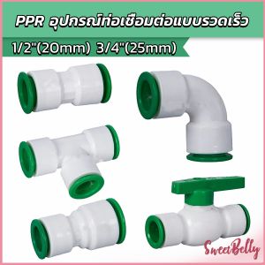 Sweet Belly ข้อต่อ วาล์วเชื่อมต่อท่อน้ํา PPR ประตูน้ำ DN15 DN20  อุปกรณ์ท่อ ประตูน้ำ pipe fitting
