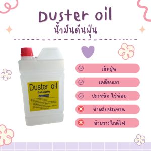 Duster oil น้ำมันเช็ดฝุ่น/ดันฝุ่น น้ำมันเคลือบเงา
