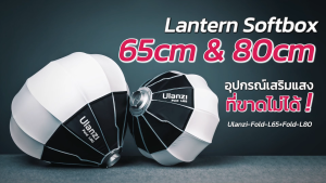 Ulanzi L80 Universal Lantern Softbox โคมร่มกลม กรองแสง 80 ซม. Bowen Mount  ถ่ายภาพ วิดีโอ ให้แสงนุ่ม
