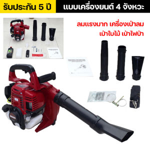 เครื่องเป่าลม เครื่องเป่าลมน้ำมัน แบบเครื่องยนต์ 4 จังหวะ เครื่องเป่าใบไม้ 35ซีซี 1.8 แรงม้า เคลื่อนย้ายง่าย ส่งจากกรุงเทพ จัดส่ง 2-3 วัน
