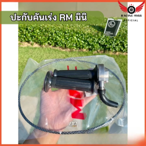 RC1988⚡พร้อมส่ง💯 ปะกับคันเร่ง RM มินิ มิเนียมแท้/สายเร่งระฆังทองแท้100%สายสั้น90cm./สายเร่งยาว190cmรถออโต้
