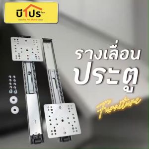 รางเลื่อนประตู รางสไลด์เฟอร์นิเจอร์ แข็งแรง ทนทาน รางสไลด์เหล็ก