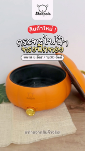 กระทะไฟฟ้า หม้ออเนกประสงค์ ความมจุ5ลิตร มีมอก กระทะไฟฟ้าเคลือบเทปล่อน ไม่ติดกระทะ ปรับความร้อนได้ กระทะไฟฟ้า 1300W SPLNET MALL