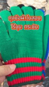 ถุงมือผ้าไนลอน คละสี ถุงมือผ้า ไม่เคลือบยาง นุ่ม ยืดหยุ่น กระชับมือ ราคาต่อ 1 คู่