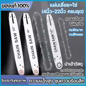 ล้างครั้งที่ 4 : บาร์โซ่เลื่อยยนต์ 4นิ้ว แผ่นเลื่อย โซ่ ครบ ชุด 22 นิ้ว คมชัด มาก ทนสึกหรอ ชุบความร้อนลึก 7/8 เหมาะสำหรับเลื่อยยนต์ บาร์โซ่ สุดท้ายเร็ว จัดส่งไม่กี่วัน