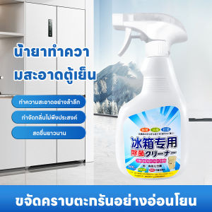 น้ำยาทำความสะอาดตู้เย็น น้ำยาดับกลิ่นตู้เย็น ล้างตู้เย็น ฆ่าเชื้อโรค ปลอดภัย สเปรย์เช็ดตู้เย็น ลดกลิ่นอับ ทิ้งกลิ่นหอมสดชื่น