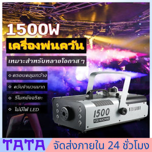 มีสต็อกพร้อมส่งจากไทย🔥มีรีโมท เครื่องทำควัน เครื่องทำไดรไอซ์ สำหรับไฟดิสโก้เลเซอร์ เครื่องทำควัน เวที led Fog Smoke machine 1500w/1200w/500w