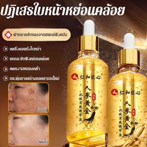 เซรั่มโสมทองคำบำรุงผิวลดริ้วรอยกระชับผิว เอสเซ้นส์เพิ่มความชุ่มชื้น กระจ่างใส ต่อต้านริ้วรอย เอสเซนส์ให้ความชุ่มชื้นและไวท์เทนนิ่ง