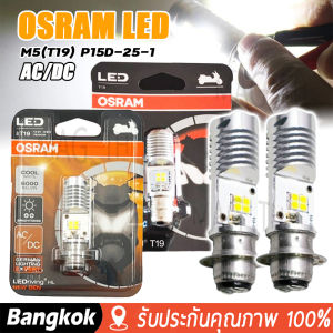 [มาถึง 1-2 วัน]ของแท้ 100% หลอดไฟหน้า LED ออสแรม OSRAM ออสแรม M5 (T19) AC/DC แสงขาว 6000K [7935CW] Wave / Dream / Zoomer-X / MioT19 LED Bulb