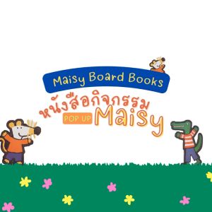 ชุดหนังสือกิจกรรม Maisy Pop-Up Board Books Set with Pop Out Play สมุดหนังสือเด็ก หนังสือภาษาอังกฤษ ฝึกภาษาอังกฤษเด็ก หนังสืออุปกรณ์เสริมการเรียนรู้