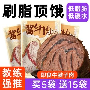 酸掌柜 Low Fat Sauce Beef 50g Meal Replacement Braised Beef Tendon Main Instant Food Reduce 0 Low Fat Card Fat Period Snack
