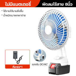 (2เกียร์) 8นิ้ว พัดลมแบตเตอรี่ไร้สาย พัดลมไร้สาย พัดลมชาร์จแบต ปรับระดับได้ ความจุแบต 21V ใช้นานถึง 8-16 ชม. พร้อมส่ง พัดลมพกพาชาร์จ