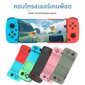 ยูนิเวอร์แซล รีแทรคเทเบิล เกมแพด จอยสติ๊กโทรศัพท์มือถือเกมแพดบลูทูธไร้สายเกมคอนโทรลเลอร์สำหรับสวิทช์/PS4/PS3/ไอโอเอส