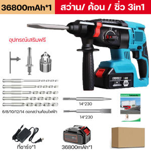 (ส่งจากกรุงเทพ) สว่านโรตารี่ไร้สาย สว่านโรตารี่ สว่านโรตารี่ไร้สาย สว่าน/ ค้อน / ซิ่ว 3in1 พลังที่แข็งแกร่ง แบตลิเธียมความจุใหญ่ รับประกัน 5 ปี