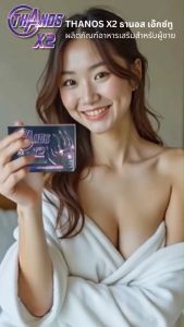 อยากจัดสุด ต้องจัดTHANOS X2 ธานอส เอ๊กซ์ทู อาหารเสริมสำหรับผู้ชาย อึดทน ต่อรอบแบบสะใจ