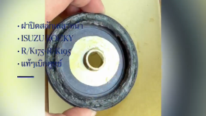 ฝาปิดสลักคอม้า ISUZU ROCKY R/K175 R/K195 1-43175-016-0 แท้ๆเบิกศูนย์ ฝาครบสลักคานหน้า ฝาปิดสลักเพลาหน้าอีซูซุร็อกกี้/BEGFU