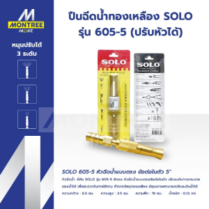SOLO หัวฉีดน้ำแบบตรงข้อต่อในตัว5"  รุ่น 605-5( ปรับหัวได้ ) ปืนฉีดน้ำทองเหลือง จำหน่ายโดย MontreeMore