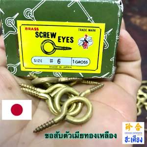 Brass Screw Eyes Made in Japan ขอสับตัวเมียทองเหลือง ขอสับบานประตู ห่วงสกรูทองเหลือง เบอร์6
