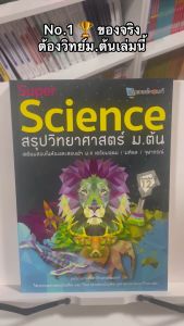 SUPER SCIENCE สรุปวิทยาศาสตร์ ม.ต้น (Chula Book) หนังสือ 1224