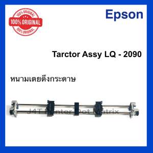 Tractor Assy EPSON LQ-2090 (ORI) ชุดหนามเตย