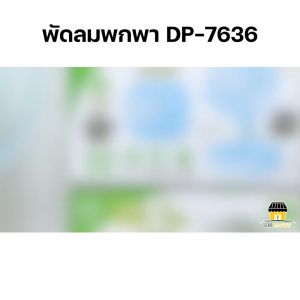 USB พัดลมตั้งโต๊ะ พัดลมพกพา พัดลมแบบพกพา พัดลมชาร์จแบต พัดลมแบบชาร์จ พัดลมน่ารักๆ พัดลมแคมป์ปิ้ง พัดลมเล็ก รุ่น DP-7636