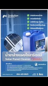 น้ำยาล้างแผงโซล่าเซลล์ (สูตรเข้มข้น) ขนาด 3 ลิตร  มีสินค้าพร้อมส่ง