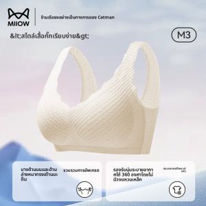 MiiOW | เสื้อชั้นในไร้โครง ทรงวี สำหรับผู้หญิง ทรงเข้ารูป ป้องกันการหย่อนคล้อย ไร้โครง เสื้อชั้นในสตรี เสื้อชั้นในสตรี