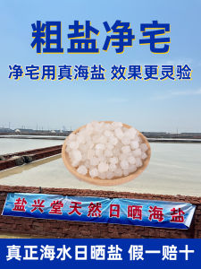 Crude Salt Jingzhai Crude Salt Natural Sea Salt Purification Salt Keep Salt Natural Particles Raw Salt Degaussing Purification Feng Shui Salt