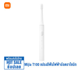 Mijia T100 Electric Toothbrush แปรงสีฟันไฟฟ้า แปรงสีฟันไฟฟ้าโซนิค IPX7กันน้ำ ชาร์จแบบUSB Xiaomi