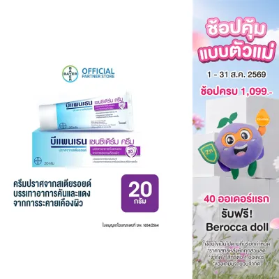 Bepanthen Sensiderm บีแพนเธน เซนซิเดิร์ม บรรเทาอาการคันและแดง จากการระคายเคืองผิว / 20 กรัม_G