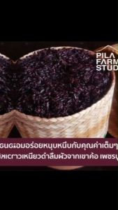 ข้าวเหนียวดําลืมผัวปลอดสาร 2 กก. จากเพชรบูรณ์ (แบบซ้อมมือไม่ขัดสี)