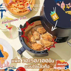 กระดาษรองหม้อทอดไร้น้ํามัน กระดาษรองอบ (30/50/100 ชิ้นต่อแพ็ค) สำหรับทอด ทนความร้อนสูง ไม่ติดไฟ ไม่เปลี่ยนรูป