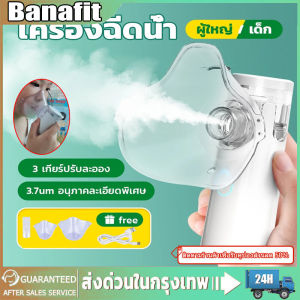 【2024Nebulizer】เครื่องพ่นยาแบบพกพา เครื่องพ่นยา เครื่องพ่นยาเด็ก เครื่องพ่นละอองยา ขนาดพกพา ชาร์จใหม่ได้ ทั้งเด็กและผู้ใหญ่สามารถใช้งานได้ โล่งคอ แบตเตอรี่เงียบเครื่องพ่นยาอัลตราโซนิคตาข่าย ขวดสเปรย์ยาพกพา เครื่องพ่นยาเด็ก เครื่องพ่นยาทางการแพทย์ ไร้สาย