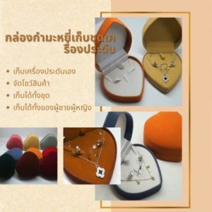 กล่องกำมะหยี่รูปหัวใจใส่สร้อยคอ แหวน และต่างหู เก็บชุดเครื่องประดับ มอบเป็นของขวัญ ขนาดกะทัดรัด สวยงาม ดูดี เก็บได้ทั้งของชายหญิง ขนาด10x10x4.6 cm. (จำนวน 1ชิ้น) สินค้าพร้อมส่ง จัดส่งรวดเร็ว