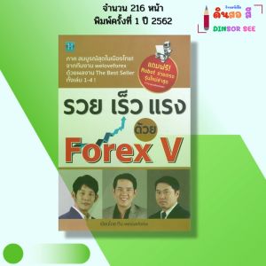 หนังสือ รวย เร็ว แรง ด้วย Forex V I เขียนโดย ทีม weloveforex เทรดฟอเร็กซ์ ลงทุน ออนไลน์