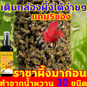 เก็บผึ้งภายในระยะ 20 กิโลเมตรให้หมด ฟิโรโมนล่อผึ้ง 1 ขวด 100ml แถมถุงดักผึ้ง 5 ซอง ไขผึ้ง  ของแท้ชุดไขผึ้ง+หัวเชื้อฟีรีโมนกลิ่นล่อผึ้งโพลง สูตรเข้มข้น กลิ่นของนางพญาผึ้ง ใช้ดีกว่าไขผึ้ง ฟีโรโมนล่อผึ้ง มือใหม่ก็ใช้ได้  ล่อผึ้ง สมุนไพร 30 ชนิด รสโปรดของผึ้ง