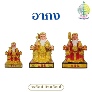 อากง แปะกง องค์เจ้าที่ งานเรซิ่นเคลือบสี