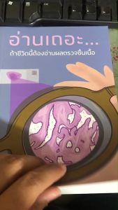 อ่านเถอะ...ถ้าชีวิตนี้ต้องอ่านผลตรวจชิ้นเนื้อ //ชนพช่วงโชติ และคณะ  9786166198386