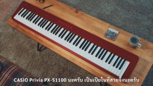 Casio PX-S1100 เครื่องดนตรีไฟฟ้า 88 คีย์ คาสิโอ เปียโนไฟฟ้า รูปแบบของ พร้อมขาตั้งและเก้าอี้