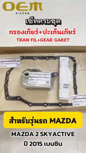 OEM ชุดกรองเกียร์ออโต้+ปะเก็นแคร้งเกียร์ MAZDA 2 SKYACTIV ปี 2015 (เบนซิน) มาสด้า รหัส TGS-MZSB