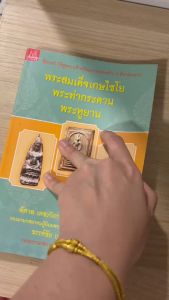 หนังสือ พระสมเด็จเกษไชโย พระท่ากระดาน พระหูยาน ชี้ตำหนิ วิธีดูพระแท้ พร้อมภาพพระจริง 4สี หาชมยาก โดยรองนายกสมาคมผู้นิยมพระเครื่อง