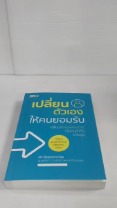 เพื่อการพัฒนาตนเอง : เปลี่ยนตัวเองให้คนยอมรับ