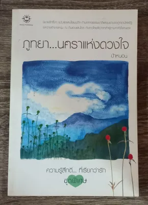 นิยายมือสองสนพ.แจ่มใส ความรู้สึกดีที่เรียกว่ารัก Sweet Asian นิยายรัก โรแมนติก