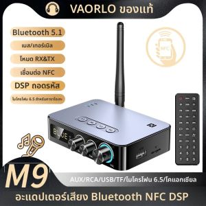 M9/M9Pro ตัวรับสัญญาณบลูทูธเครื่องส่งสัญญาณ DSP อะแดปเตอร์ไร้สาย NFC/AUX/RCA/USB ยูดิสก์/TF/6.5 ไมค์คาราโอเกะ/โคแอกเชียล/วิทยุเอฟเอ็ม