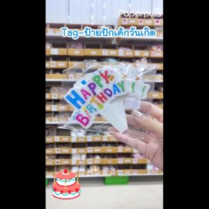 555paperplus Tag-ป้ายตกแต่ง Happy Birthday ป้ายปักเค้กวันเกิด ป้ายกระดาษ ป้ายห้อย ป้ายแท็ก ป้าย happy birthday แต่งเค้ก Tagตกแต่ง