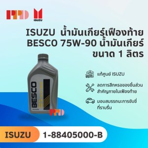 แท้ ISUZU  น้ำมันเกียร์เฟืองท้าย BESCO 75W-90 นํ้ามันเกียร์ ขนาด 1 ลิตร (1-88405000-B)