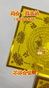 【藝莲】纯金莲花纸(40张/包)极乐世界/大悲咒/福禄延寿 - 单面烫金/供佛祈福/拜拜/拜神/祈福/莲花手作 /祭祀/佛教/神料/莲花纸/神明诞辰/祖先/金纸