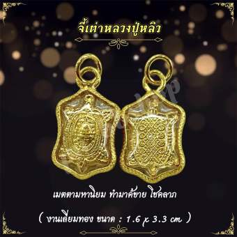 รูปจากผู้ขายบน Lazada: จี้เต่าหลวงปู่หลิว(สีทอง) งานเลี่ยมกรอบทอง ขนาด 1.6*3.3 cm. ตั้งราคา ฿35 ขายแล้ว 394 ชิ้น
