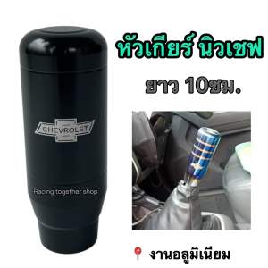 หัวเกียร์ Chevrolet ตรงรุ่น สีดำ หัวเกียร์เชฟ แบบตอก สูง10ซม. ส่งไว